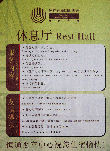 Rest Hall Rules