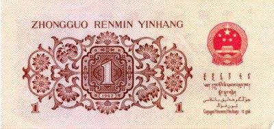 Chinese 1 Jiao Bill - Back