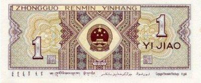 Chinese 1 Jiao Bill - Back