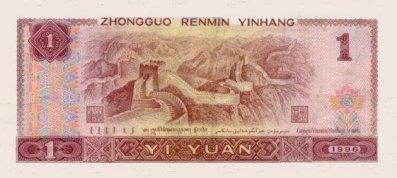 Chinese 1 Yuan Bill - Back