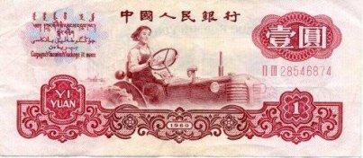 Chinese 1 Yuan Bill - Front