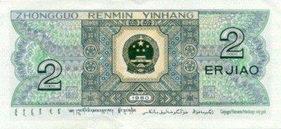 Chinese 2 Jiao Bill - Back