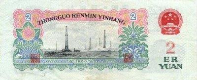 Chinese 2 Yuan Bill - Back