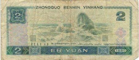 Chinese 2 Yuan Bill - Back