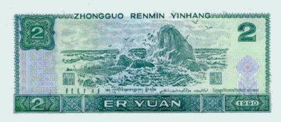 Chinese 2 Yuan Bill - Back