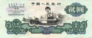 Chinese 2 Yuan Bill - Front