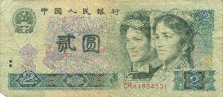 Chinese 2 Yuan Bill - Front
