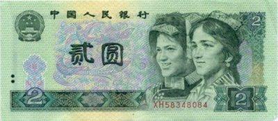 Chinese 2 Yuan Bill - Front