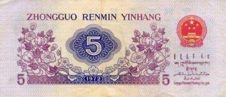 Chinese 5 Jiao Bill - Back