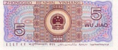 Chinese 5 Jiao Bill - Back