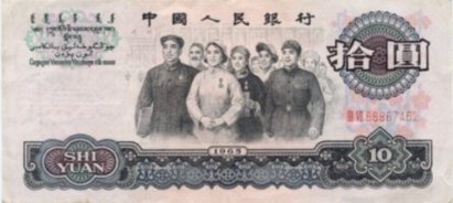Chinese 10 Yuan Bill - Front