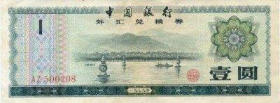 Chinese FEC 1 Yuan Bill - Front