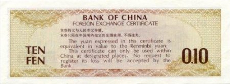 Chinese FEC 10 Fen Bill - Back