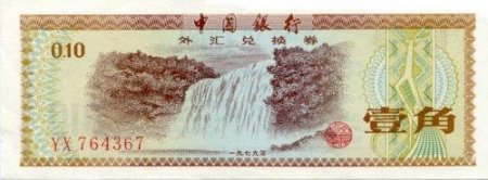 Chinese FEC 10 Fen Bill - Front