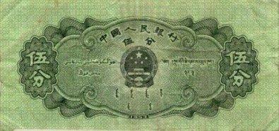 Chinese 5 Fen Bill - Back