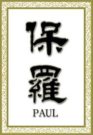 Paul in Chinese Characters