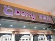 Sias Qberry Frozen Yogurt Shop Photo 2