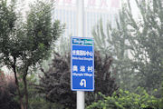 Chinese Road Signs in 2008 20