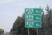 Chinese Road Signs in 2008 38